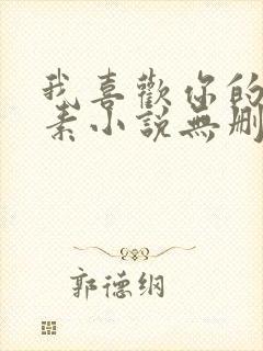 我喜欢你的信息素小说无删减全文免费阅读