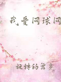 我爱网球网