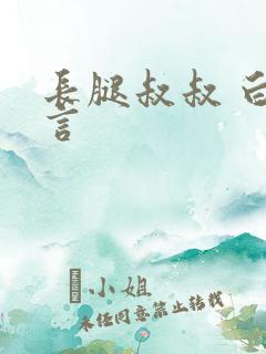 长腿叔叔 白雅言