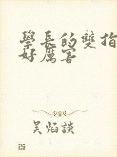 学长的双指探洞好厉害