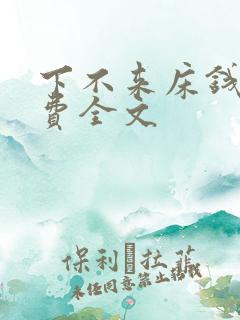 下不来床钱糖免费全文