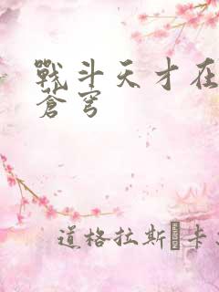 战斗天才在斗破苍穹