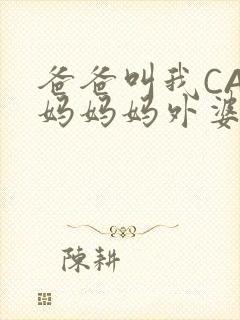 爸爸叫我CAN妈妈妈外婆叫什么