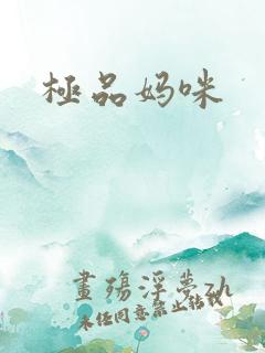 极品妈咪