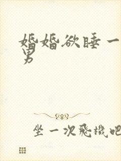 婚婚欲睡一女三男