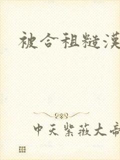 被合租糙汉室友