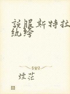 说服斯特拉瑞斯纨绔