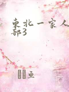 东北一家人第一部3