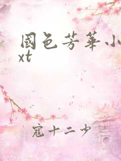 国色芳华小说txt