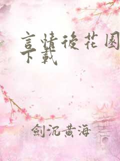 言情后花园免费下载