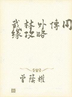 武林外传同福奇缘攻略