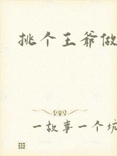 挑个王爷做夫君