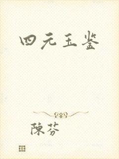 四元玉鉴