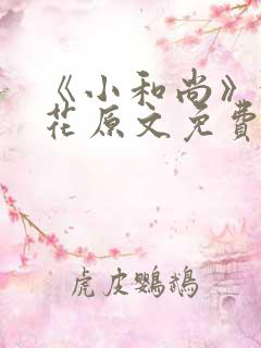 《小和尚》金银花原文免费