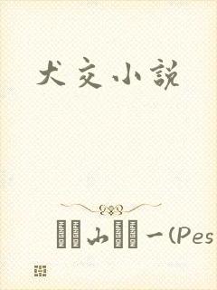 犬交小说