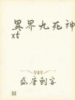异界九死神功txt