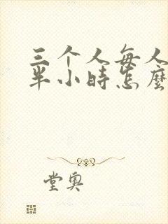 三个人每人c我半小时怎么办