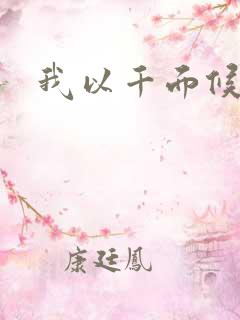 我以千面候君心