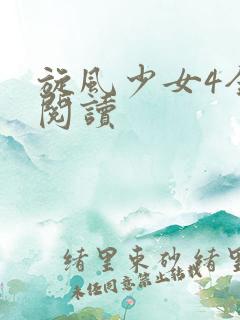 旋风少女4全文阅读