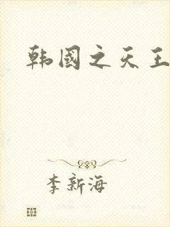 韩国之天王