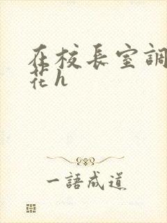 在校长室调教校花h