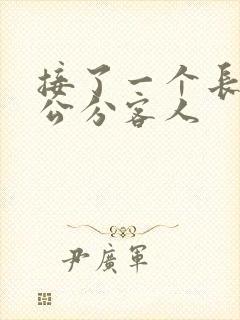 接了一个长20公分客人