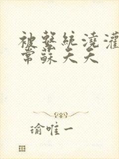 被系统浇灌的日常苏夭夭