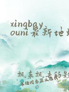 xingbayouni最新地址