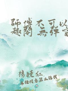 师傅不可以 笔趣阁 无弹窗