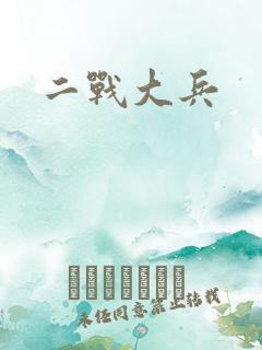 二战大兵