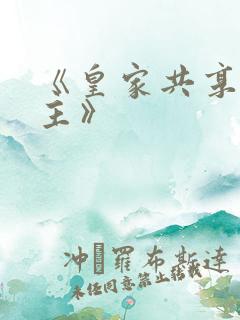 《皇家共享小公主》