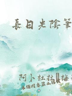 长日光阴笔趣阁