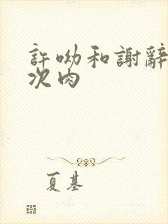 许呦和谢辞第一次肉