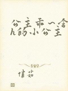 公主乖～含着朕h的小公主