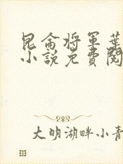 昆仑将军叶君临小说免费阅读昆