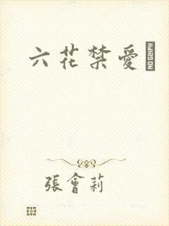 六花禁爱　