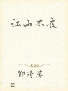 江山不夜