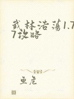 武林浩荡1.77攻略