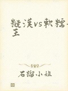 糙汉vs软糯女主