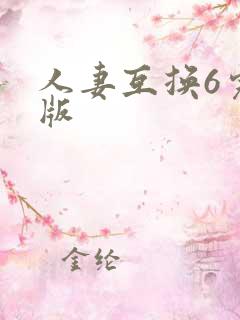 人妻互换6完整版