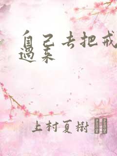 自己去把戒尺拿过来