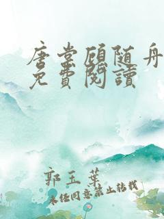 唐棠顾随舟全文免费阅读