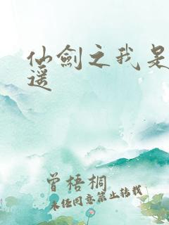 仙剑之我是李逍遥