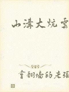 山沟大炕云雨情