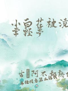 小白花被浇灌日常轻梦