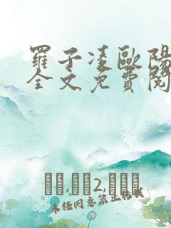 罗子凌欧阳菲菲全文免费阅读最新章节