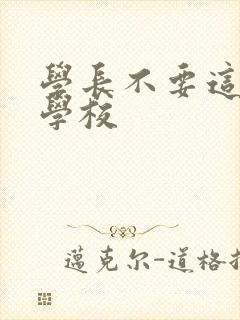 学长不要这是在学校