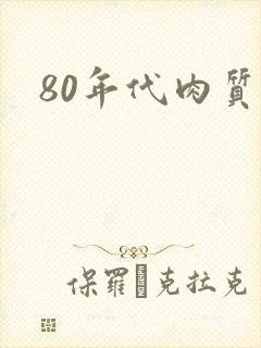 80年代肉质高