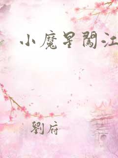 小魔星闯江湖