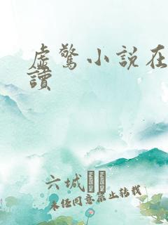 虚惊小说在线阅读